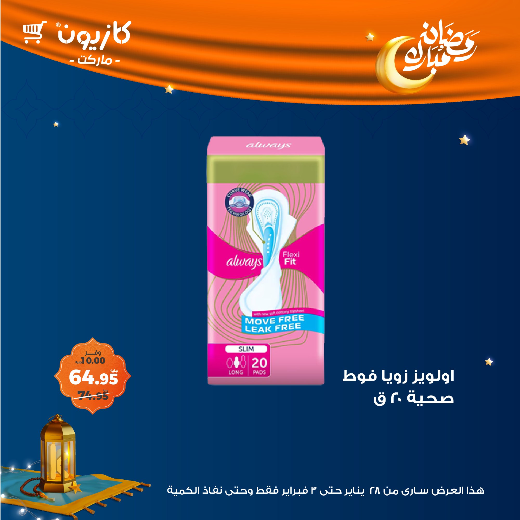 kazyon offers from 28jan to 3feb 2025 عروض كازيون من 28 يناير حتى 3 فبراير 2025 صفحة رقم 55